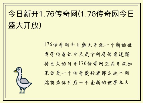 今日新开1.76传奇网(1.76传奇网今日盛大开放)
