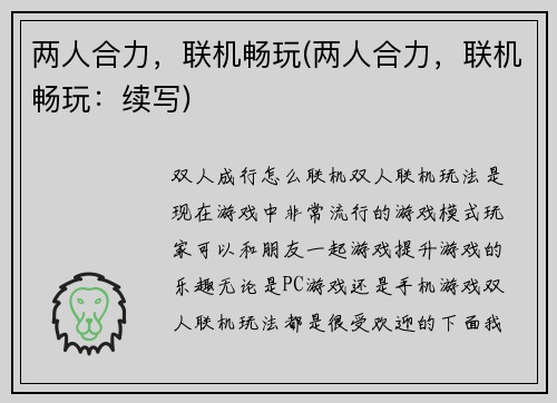 两人合力，联机畅玩(两人合力，联机畅玩：续写)