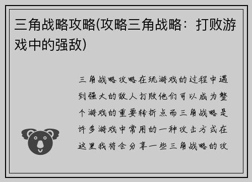 三角战略攻略(攻略三角战略：打败游戏中的强敌)