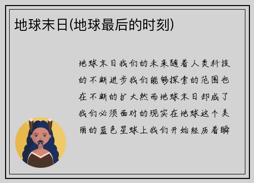 地球末日(地球最后的时刻)