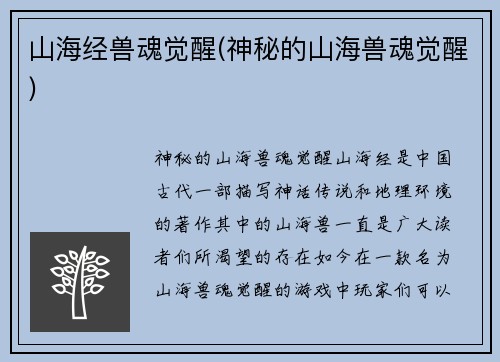 山海经兽魂觉醒(神秘的山海兽魂觉醒)