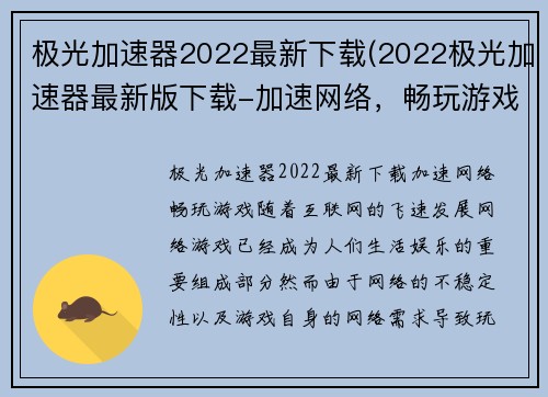 极光加速器2022最新下载(2022极光加速器最新版下载-加速网络，畅玩游戏)