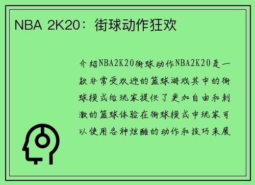 NBA 2K20：街球动作狂欢