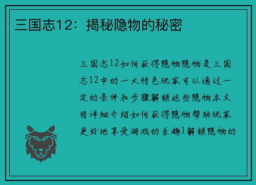 三国志12：揭秘隐物的秘密