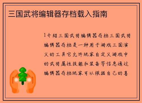 三国武将编辑器存档载入指南